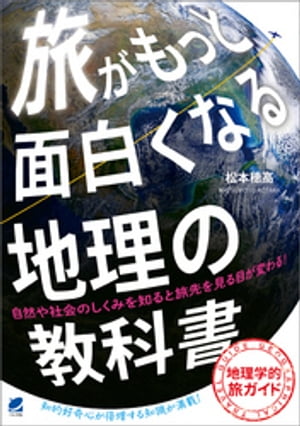 旅がもっと面白くなる地理の教科書