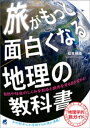 ＜p＞本書は、いわゆる観光ツアーやガイドブックの目線から一歩踏み込んだ旅の視点を提案し、旅をより知的に深く楽しむための地理の教科書です。「小豆島はなぜオリーブの島になったのか」「フランスの畑の景色はなぜ美しいのか」「アンデスの民はなぜ帽子をかぶっているのか」など、旅先でみられる世界各地の特徴の理由を、地理の知識で解き明かしていきます。全編に各地域のカラー写真が満載なので、世界を旅行しているような感覚で読み通すことができて、いつのまにか地理の知識も身につく異色の旅ガイドとも言えます。本書を読んで旅に出れば、これまでとは違った視点でも地域を見ることができ、より深く理解して楽しむことができるでしょう。たまには地理の視点で旅を企画してみませんか？＜/p＞画面が切り替わりますので、しばらくお待ち下さい。 ※ご購入は、楽天kobo商品ページからお願いします。※切り替わらない場合は、こちら をクリックして下さい。 ※このページからは注文できません。