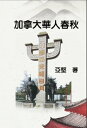 ŷKoboŻҽҥȥ㤨ֲٽڿͽս History of Chinese CanadiansŻҽҡ[ Ken Liao ]פβǤʤ1,134ߤˤʤޤ