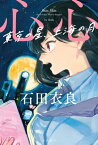 心心　東京の星、上海の月【電子書籍】[ 石田　衣良 ]