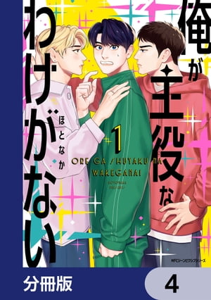 俺が主役なわけがない【分冊版】　4【電子書籍】[ ほとなか ]