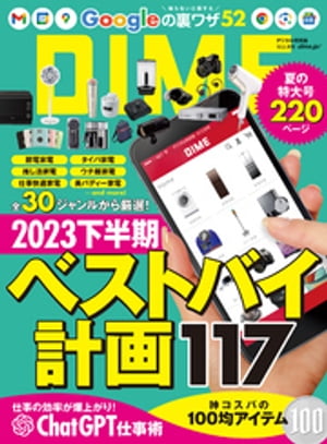 DIME (ダイム) 2023年 10．5月号【電子書籍】 DIME編集部