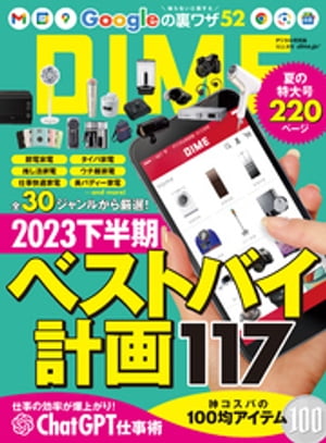 DIME (ダイム) 2023年 10．5月号