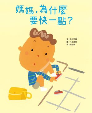 媽媽，為什麼要快一點？（時間觀念＋親子關係＋共讀繪本） はやくしなさい！【電子書籍】[ 中川宏貴 ]