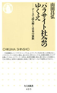 パラサイト社会のゆくえ　ーーデータで読み解く日本の家族【電子書籍】[ 山田昌弘 ]