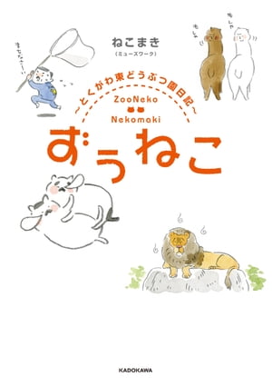 ずぅねこ　〜とくがわ東どうぶつ園日記〜