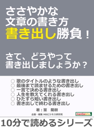 ささやかな文章の書き方 書き出し勝負！　さて、どうやって書き出しましょうか？