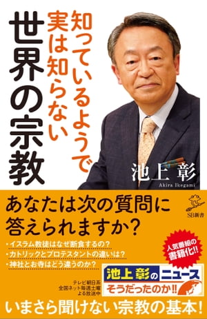 知っているようで実は知らない世界の宗教【電子書籍】[ 池上彰＋「池上彰のニュースそうだったのか！！」スタッフ ]