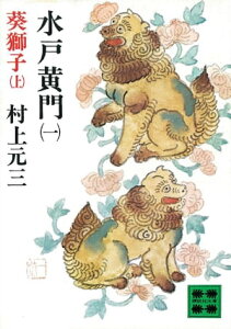 水戸黄門（一）葵獅子（上）【電子書籍】[ 村上元三 ]