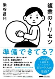 複業のトリセツ【電子書籍】[ 染谷昌利 ]