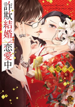 詐欺結婚・恋愛中【電子限定描き下ろし漫画付き】