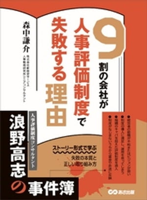 ９割の会社が人事評価制度で失敗する理由ーーーストーリー形式で学ぶ失敗の本質と正しい取り組み方