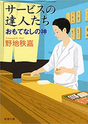 サービスの達人たちーおもてなしの神ー（新潮文庫）