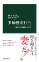 夫婦格差社会　二極化する結婚のかたち【電子書籍】[ 橘木俊詔 ]