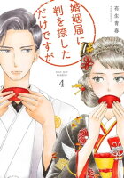 婚姻届に判を捺しただけですが(4)【電子限定特典付】