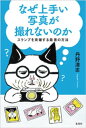 撮影依頼が止まらない! コスプレカメラマン超入門 [ 井田達也 ]