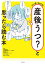 産後うつ？と思ったら読む本