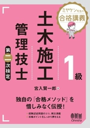 ミヤケン先生の合格講義 １級土木施工管理技士　第二次検定