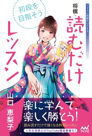 初段を目指そう！　将棋・読むだけレッスン