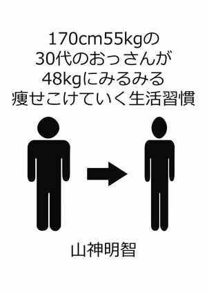 170cm55kgの30代のおっさんが48kgにみるみる痩せこけていく生活習慣