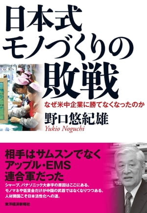 日本式モノづくりの敗戦 なぜ米中企業に勝てなくなったのか【電子書籍】[ 野口悠紀雄 ]