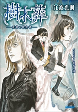 樹木葬　ー死者の代弁者ー【電子書籍】[ 江波光則 ]