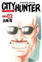 シティーハンター 3巻【電子書籍】 北条司