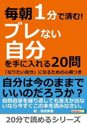 毎朝１分で済む！ブレない自分を手に入れる２０問～「なりたい自分」になるための心得つき～