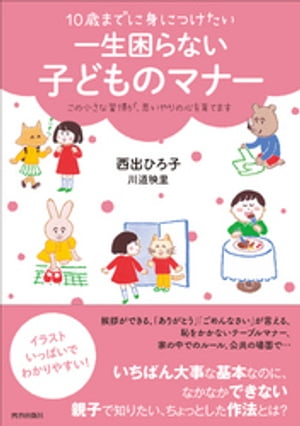 10歳までに身につけたい　一生困らない子どものマナー【電子書籍】[ 西出ひろ子 ]