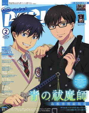 PASH! 2024年 02月号