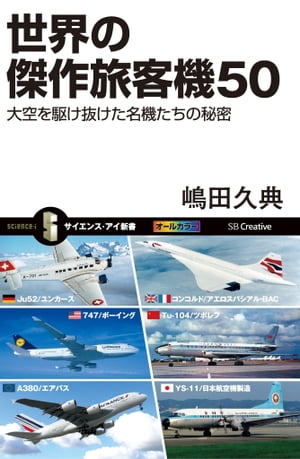 世界の傑作旅客機50