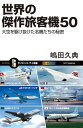 世界の傑作旅客機50 大空を駆け抜けた名機たちの秘密【電子書籍】[ 嶋田 久典 ]