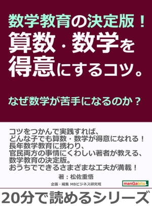 数学教育の決定版！算数・数学を得意にするコツ。なぜ数学が苦手になるのか？