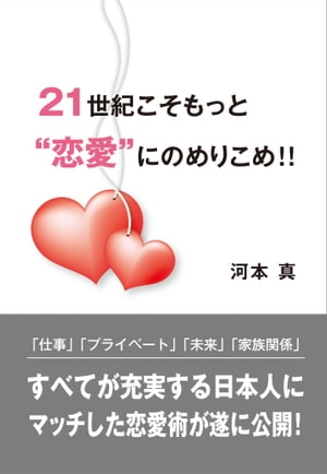 21世紀こそもっと恋愛にのめりこめ！！【電子書籍】 河本 真