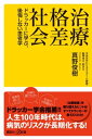 治療格差社会 ドラッカーに学ぶ 後悔しない患者学【電子書籍】 真野俊樹