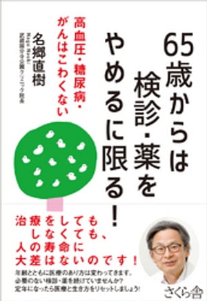 ６５歳からは検診・薬をやめるに限る！