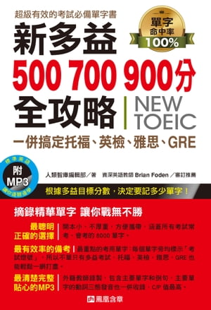 新多益500, 700, 900分全攻略，一併搞定托福、英檢、雅思、GRE(附MP3)