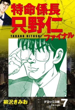 特命係長 只野仁ファイナル　デラックス版　7【電子書籍】[ 柳沢きみお ]