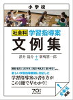 小学校社会科　学習指導案文例集【電子書籍】[ 澤井 陽介 ]