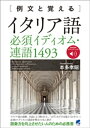 ＜p＞イタリア語の文章や会話を楽しむには、単語を覚えるだけでは不十分で、いくつかの単語が組み合わさって違う意味になるイディオム（慣用句）や相性の良い単語の組み合わせ（連語、コロケーション）を知っておく必要があります。本書では、無数にあるイディオム、連語のうち、イタリア語講師や、翻訳通訳の仕事を通して著者が「これは必ず覚えておかなければならない」と思う、必須のものを厳選し、例文とともに紹介します。＜br /＞ 基本の文法書を終えて、さらに多くの例文にふれたい学習者、語彙力を強化したい学習者におすすめの一冊です。＜/p＞画面が切り替わりますので、しばらくお待ち下さい。 ※ご購入は、楽天kobo商品ページからお願いします。※切り替わらない場合は、こちら をクリックして下さい。 ※このページからは注文できません。