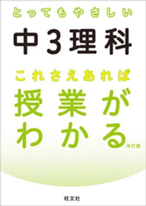 とってもやさしい中３理科 これさえあれば授業がわかる 改訂版