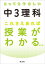 とってもやさしい中３理科 これさえあれば授業がわかる 改訂版