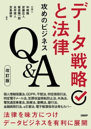 データ戦略と法律　攻めのビジネスQ＆A　改訂版