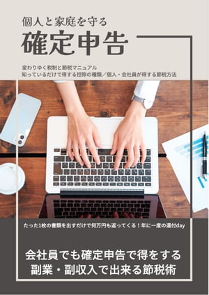 会社員の確定申告 ～個人と家庭を守る節税術～ 会社員の年末調整だけでなく 確定申告でお金が返ってくる！副業 副収入のある人は特に注目！【電子書籍】 烏丸 弘之