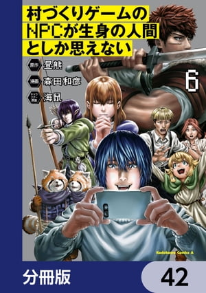 村づくりゲームのNPCが生身の人間としか思えない【分冊版】　42