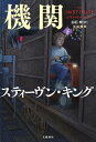 異能機関　下【電子書籍】[ スティーヴン・キング ]