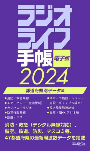 ラジオライフ手帳電子版 都道府県別データ編 2024