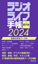 ラジオライフ手帳電子版 都道府県別データ編 2024【電子書籍】 三才ブックス