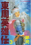 東周英雄伝（3）【電子書籍】[ 鄭問 ]