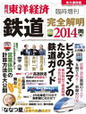 鉄道完全解明2014【電子書籍】[ 東洋経済 臨時増刊編集部 ]